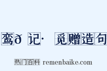 鸾𫔇记·觅赠造句是什么意思的图片